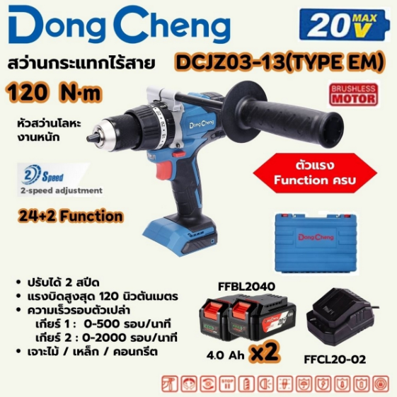 DONG CHENG สว่านกระแทกไร้สาย 3 ระบบ 20 โวลต์ รุ่น DCJZ03-13 (TYPE EM)