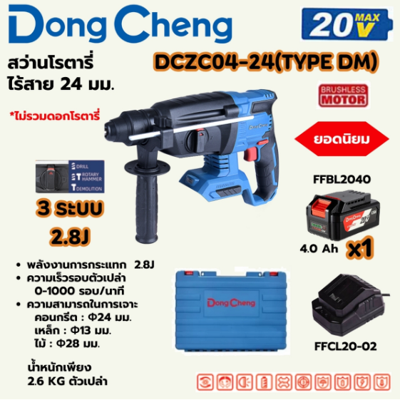 DONG CHENG สว่านโรตารี่ 24 มม. 3 ระบบ 20 โวลต์ รุ่น DCZC04-24 (TYPE DM)