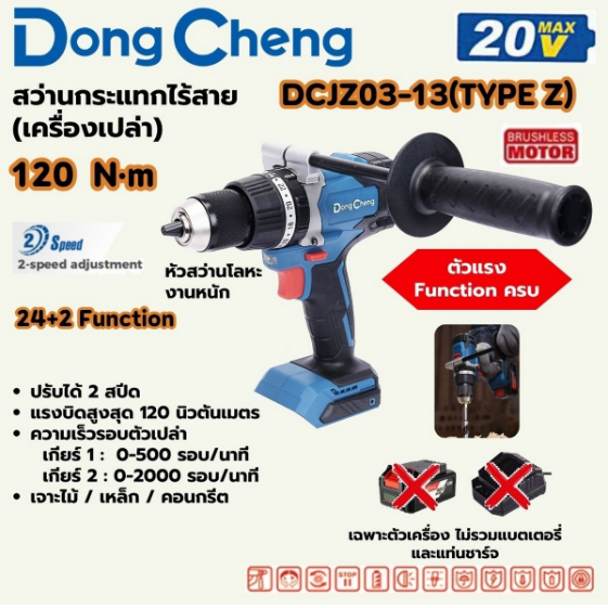 DONG CHENG สว่านกระแทกไร้สาย 3 ระบบ 20 โวลต์ รุ่น DCJZ03-13 (TYPE Z) 