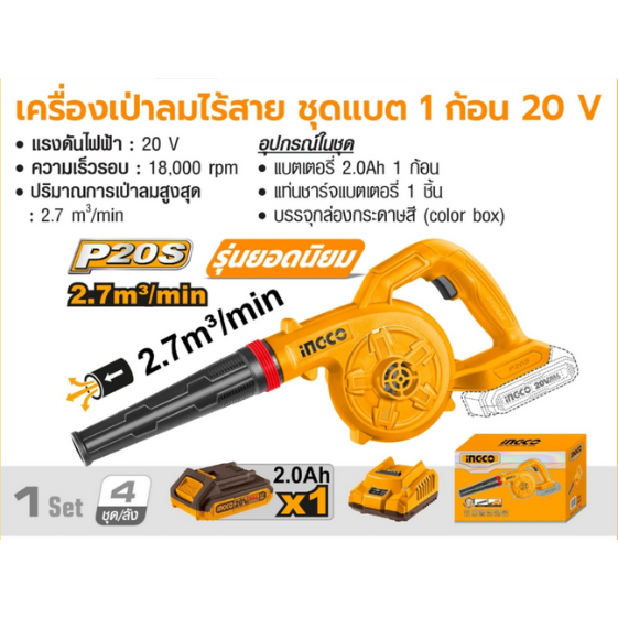 INGCO เครื่องเป่าลมไร้สาย (พร้อมแบต) รุ่น CABLI200281
