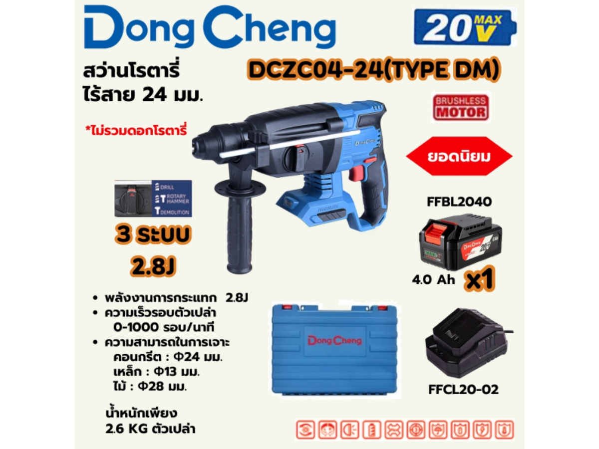DONG CHENG สว่านโรตารี่ 24 มม. 3 ระบบ 20 โวลต์ รุ่น DCZC04-24 (TYPE DM)