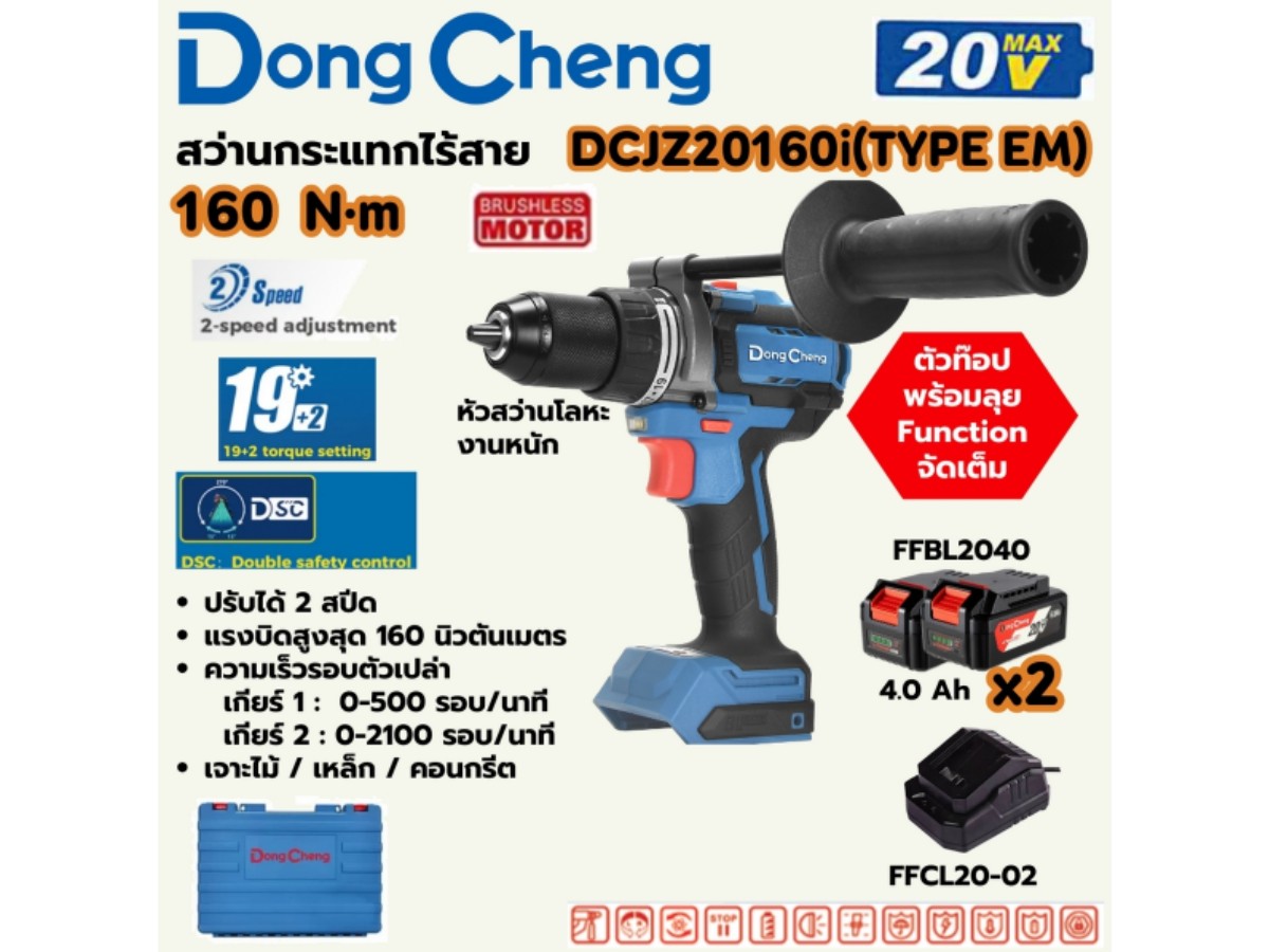 DONG CHENG สว่านกระแทกไร้สาย 3 ระบบ 20 โวลต์ รุ่น DCJZ20160i (TYPE EM)
