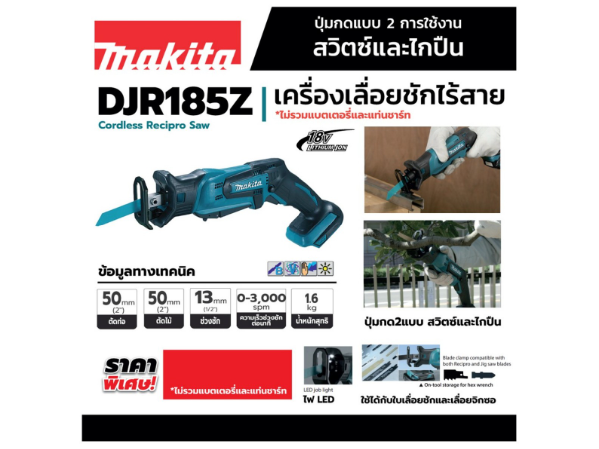 MAKITA เลื่อยชักไร้สาย 18 โวลต์ รุ่น DJR185Z ความยาวช่วงชัก 1/2 นิ้ว ไม่รวมแบตเตอรี่-แท่นชาร์จ