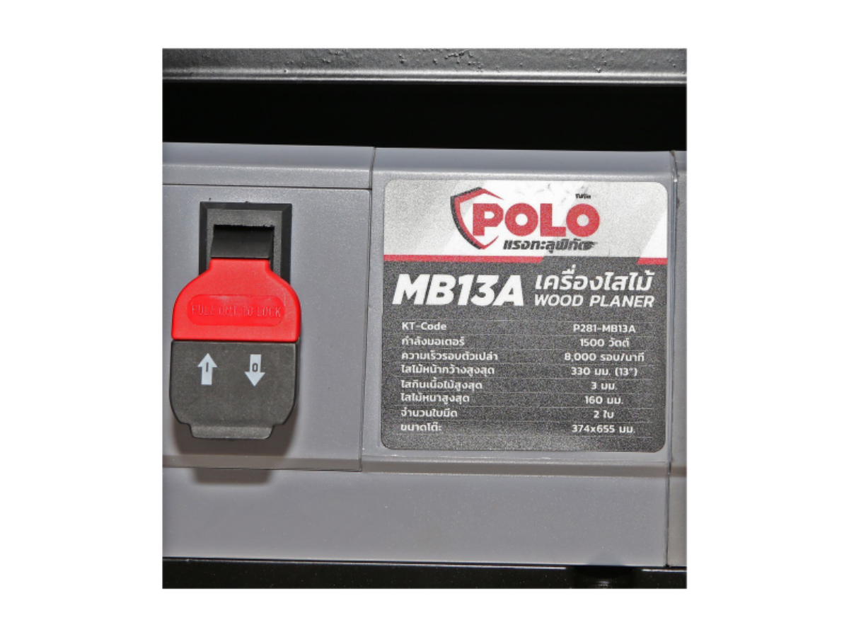 POLO เครื่องไสไม้ ขนาด 13 นิ้ว (330 มม.) กำลังมอเตอร์ 1,500 วัตต์ รุ่น MB13A