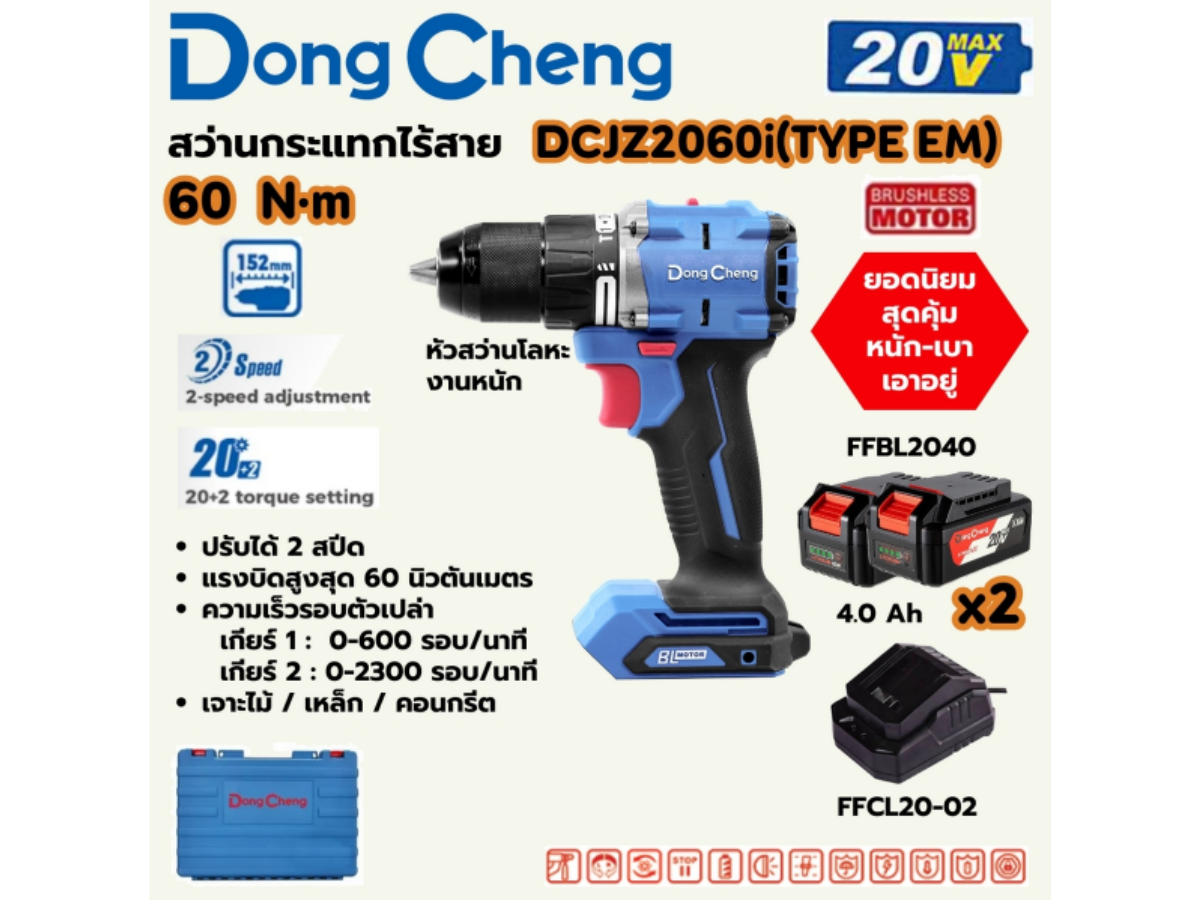 DONG CHENG สว่านกระแทกไร้สาย 3 ระบบ 20 โวลต์ รุ่น DCJZ2060i (TYPE EM) 