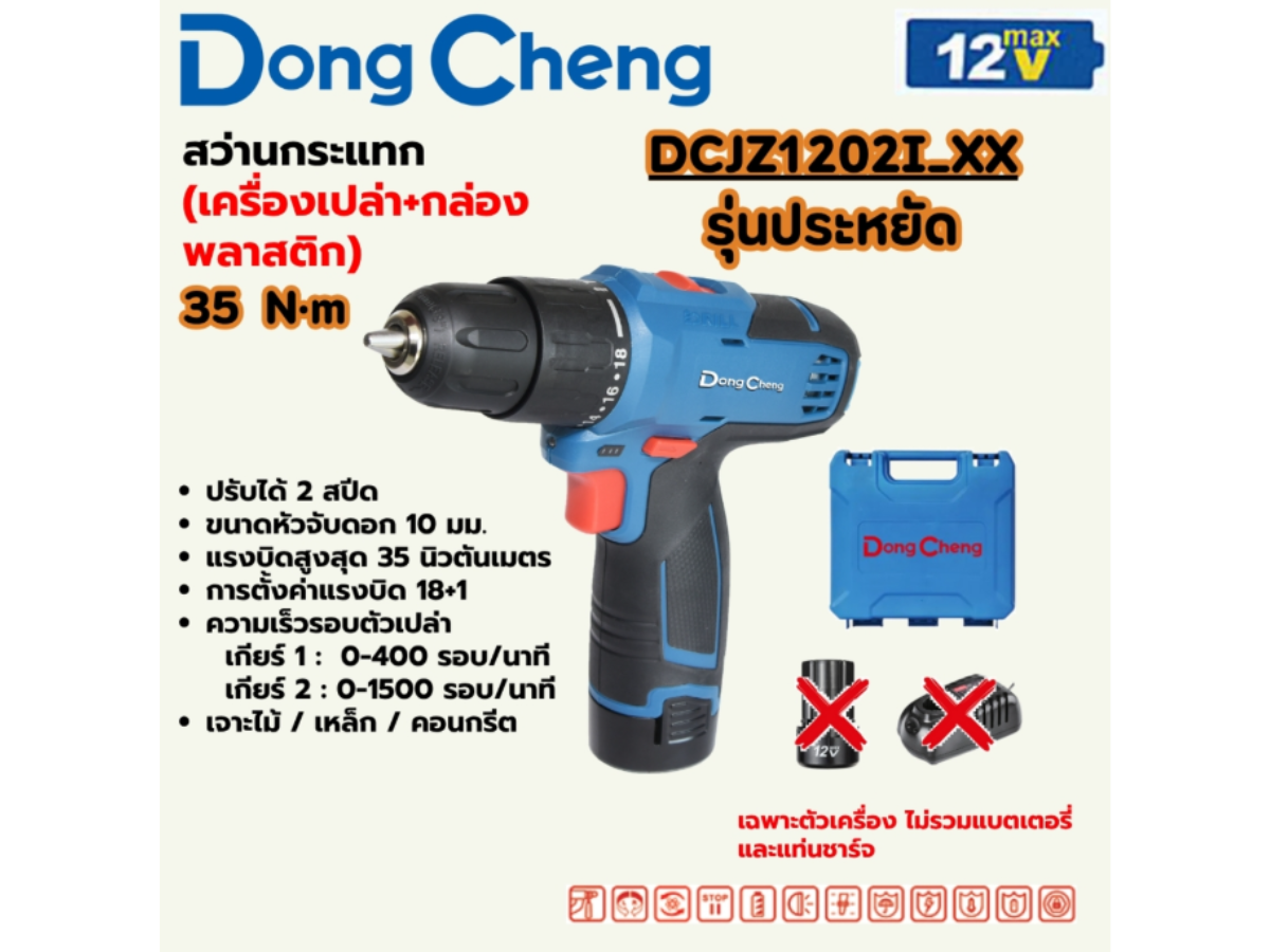 DONG CHENG สว่านกระแทกไร้สาย 12 โวลต์ รุ่น DCJZ1202i (TYPE XX)