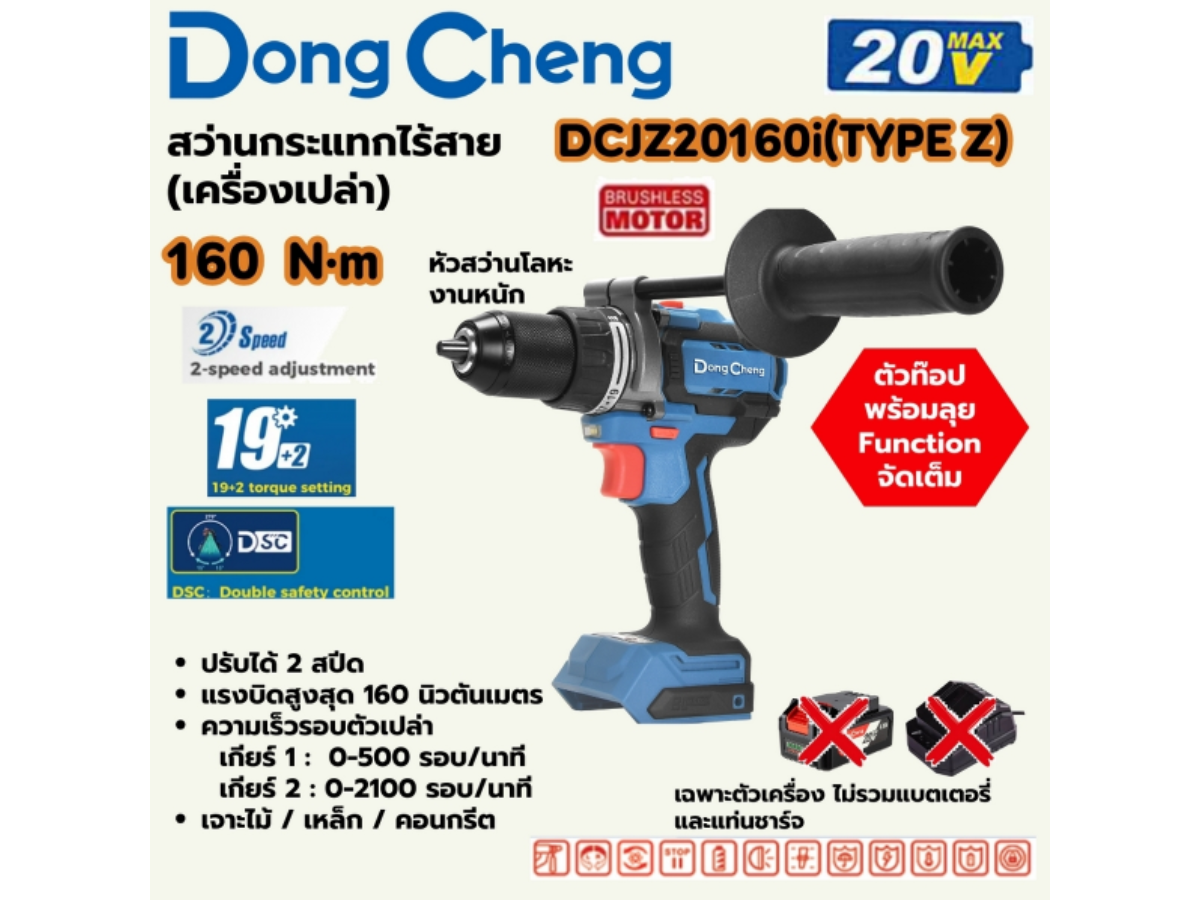 DONG CHENG สว่านกระแทกไร้สาย 3 ระบบ 20 โวลต์ รุ่น DCJZ20160i