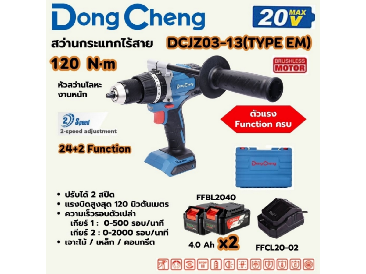 DONG CHENG สว่านกระแทกไร้สาย 3 ระบบ 20 โวลต์ รุ่น DCJZ03-13 (TYPE EM)