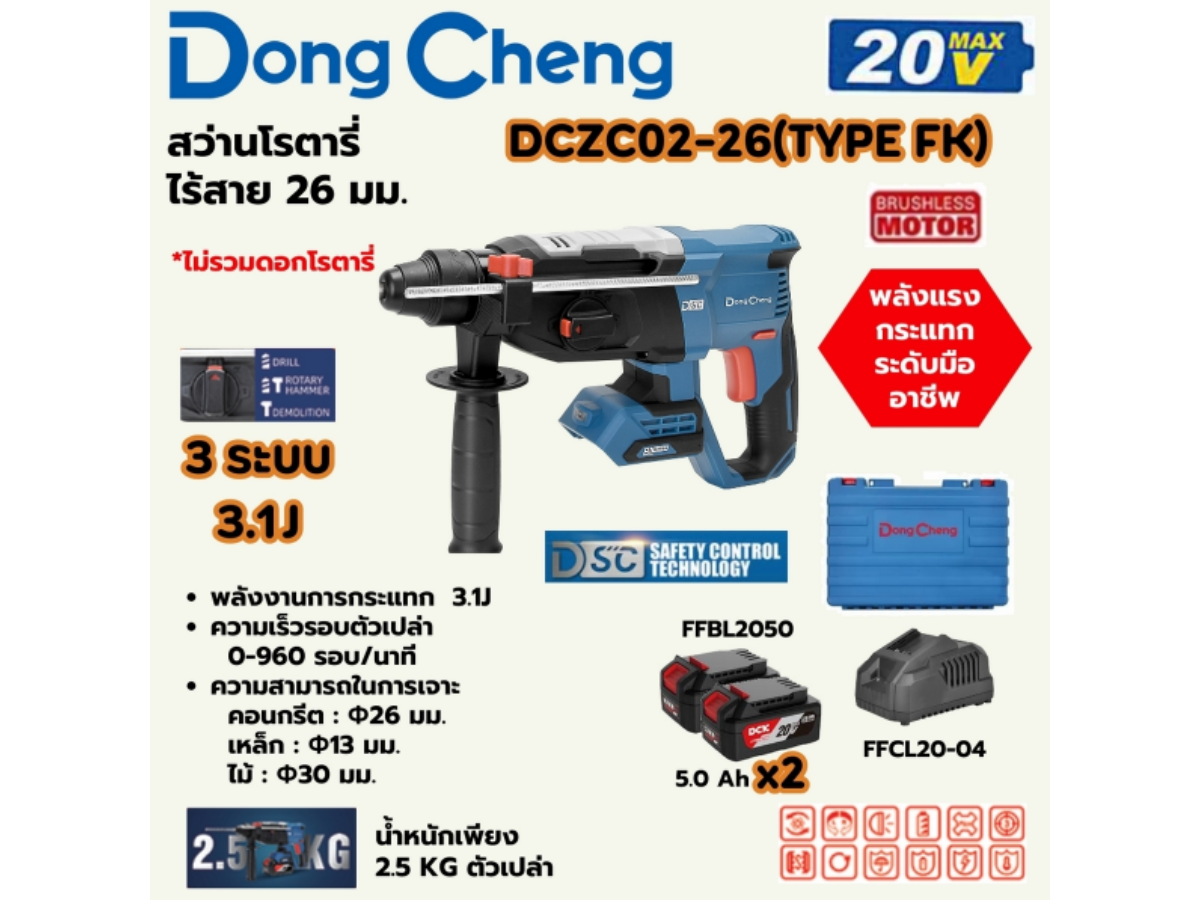 DONG CHENG สว่านโรตารี่ 26 มม. 3 ระบบ 20 โวลต์ รุ่น DCZC02-26 (TYPE FK)