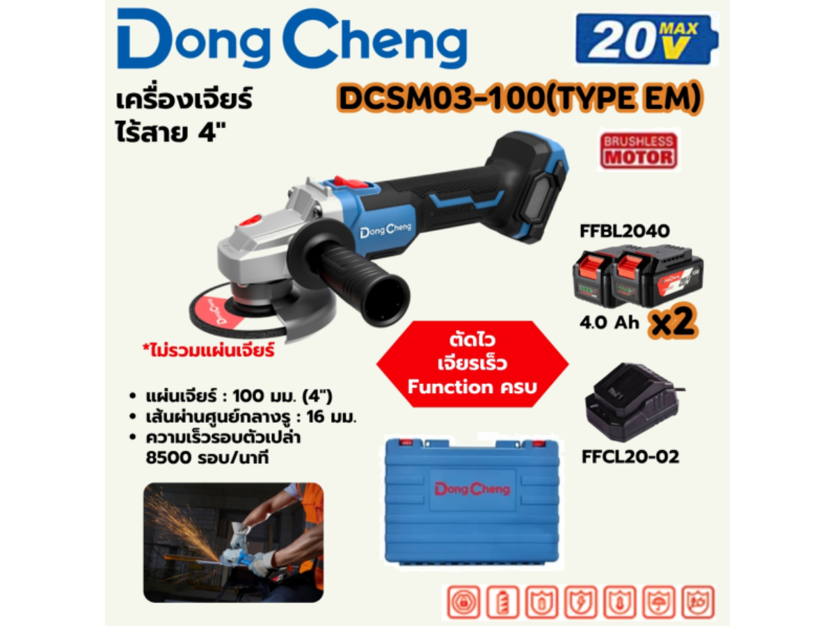 DONG CHENG เครื่องเจียร์ 4 นิ้ว 20 โวลต์ รุ่น DCSM03-100 (TYPE EM)