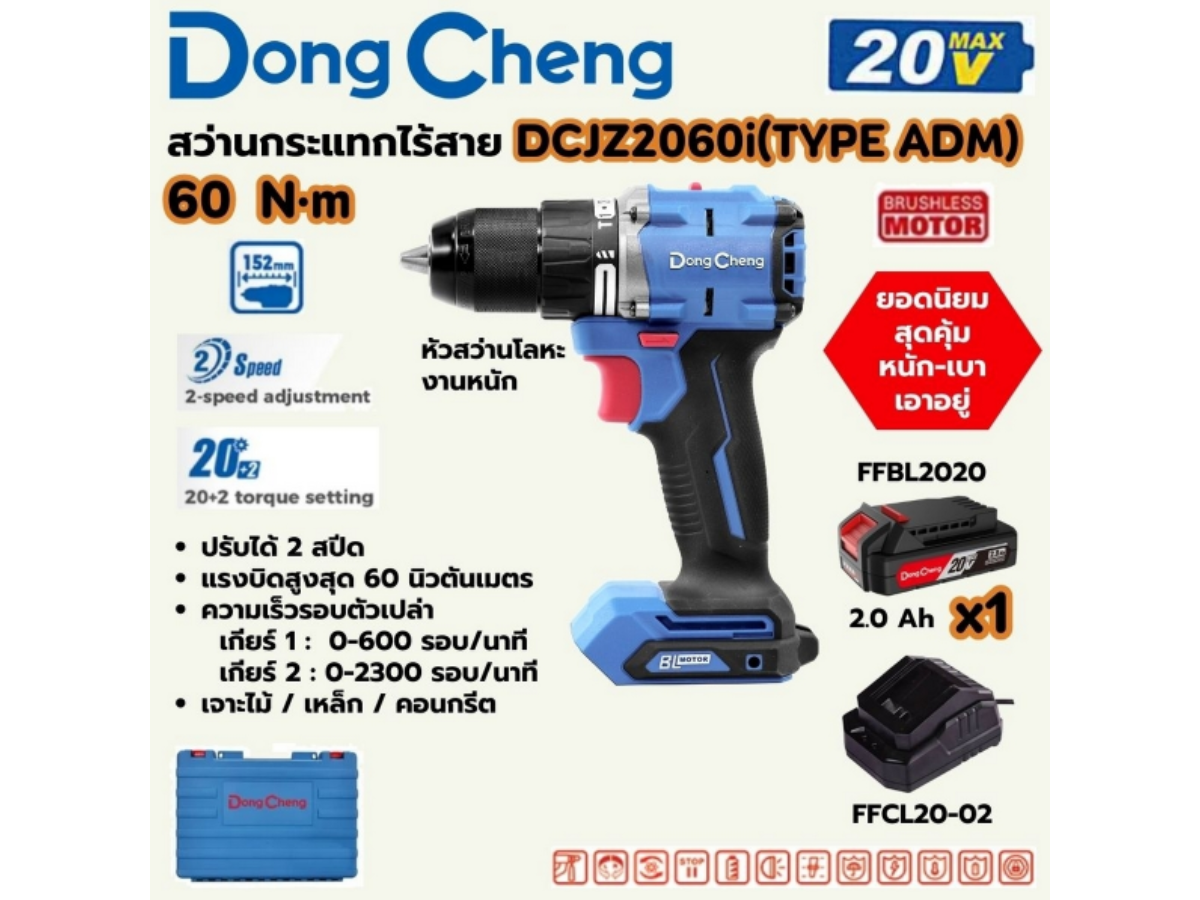 DONG CHENG สว่านกระแทกไร้สาย 3 ระบบ 20 โวลต์ รุ่น DCJZ2060i (TYPE ADM)