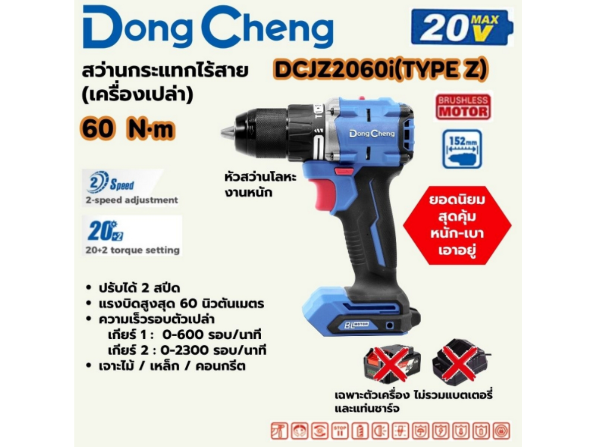 DONG CHENG สว่านกระแทกไร้สาย 3 ระบบ 20 โวลต์ รุ่น DCJZ2060i (TYPE Z)