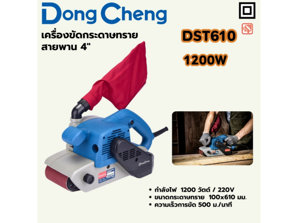 DONG CHENG เครื่องขัดกระดาษทรายสายพาน 4 นิ้ว รุ่น DST610